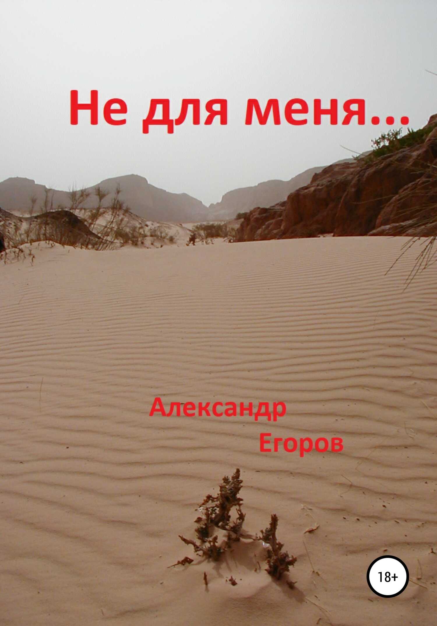 Не для меня - Александр Викторович Егоров