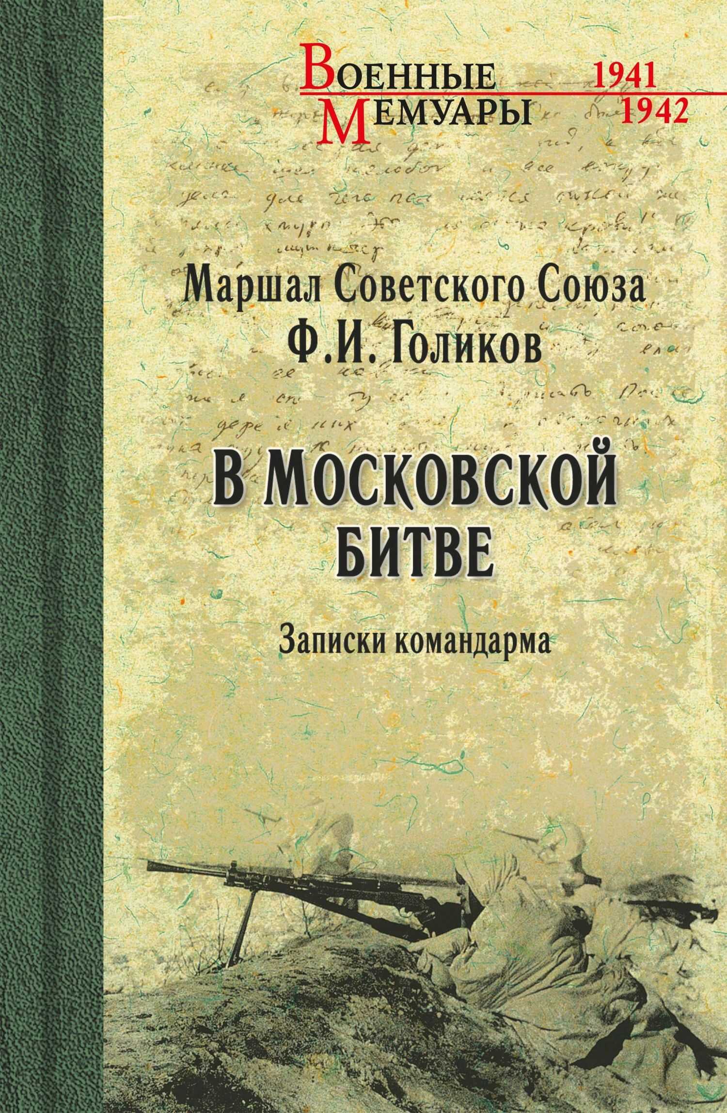 В Московской битве. Записки командарма - Филипп Иванович Голиков