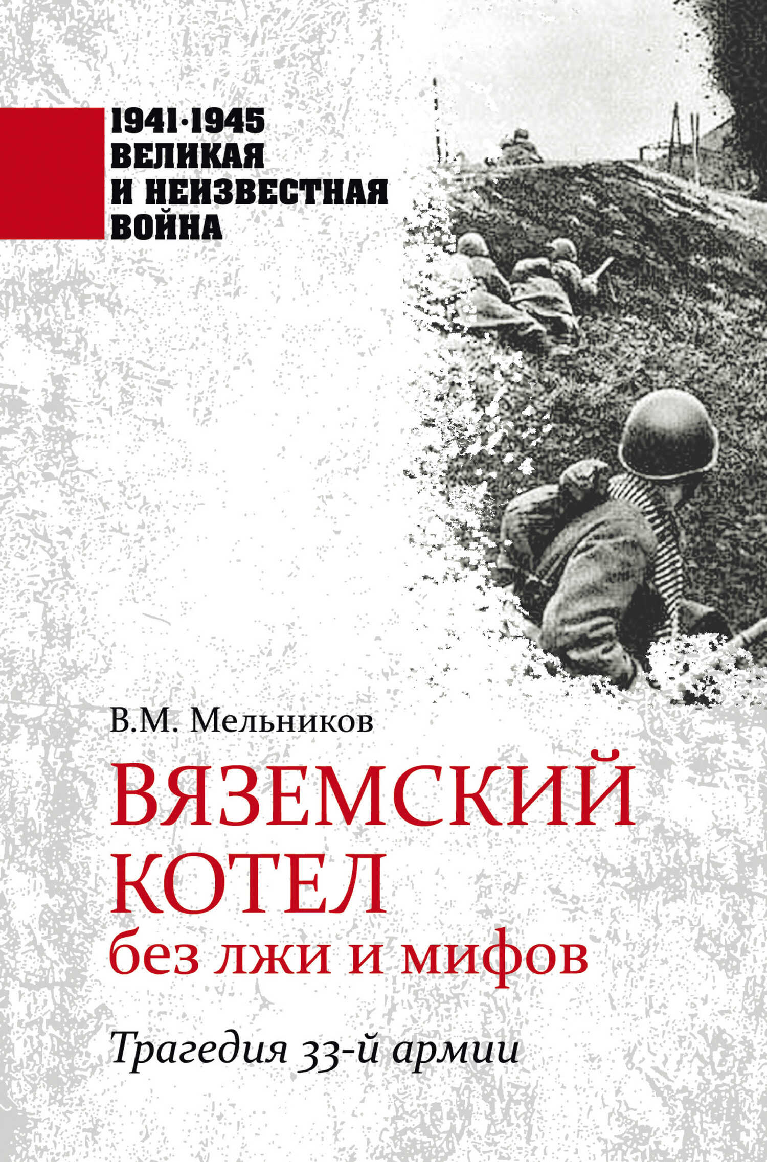 Вяземский котел без лжи и мифов. Трагедия 33-й армии - Владимир Михайлович Мельников