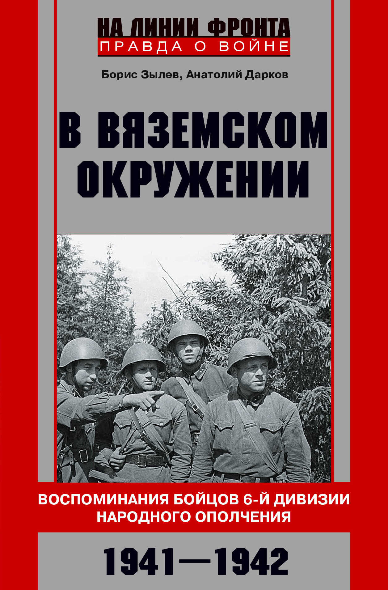 В вяземском окружении. Воспоминания бойцов 6-й дивизии народного ополчения. 1941–1942 - Анатолий Владимирович Дарков