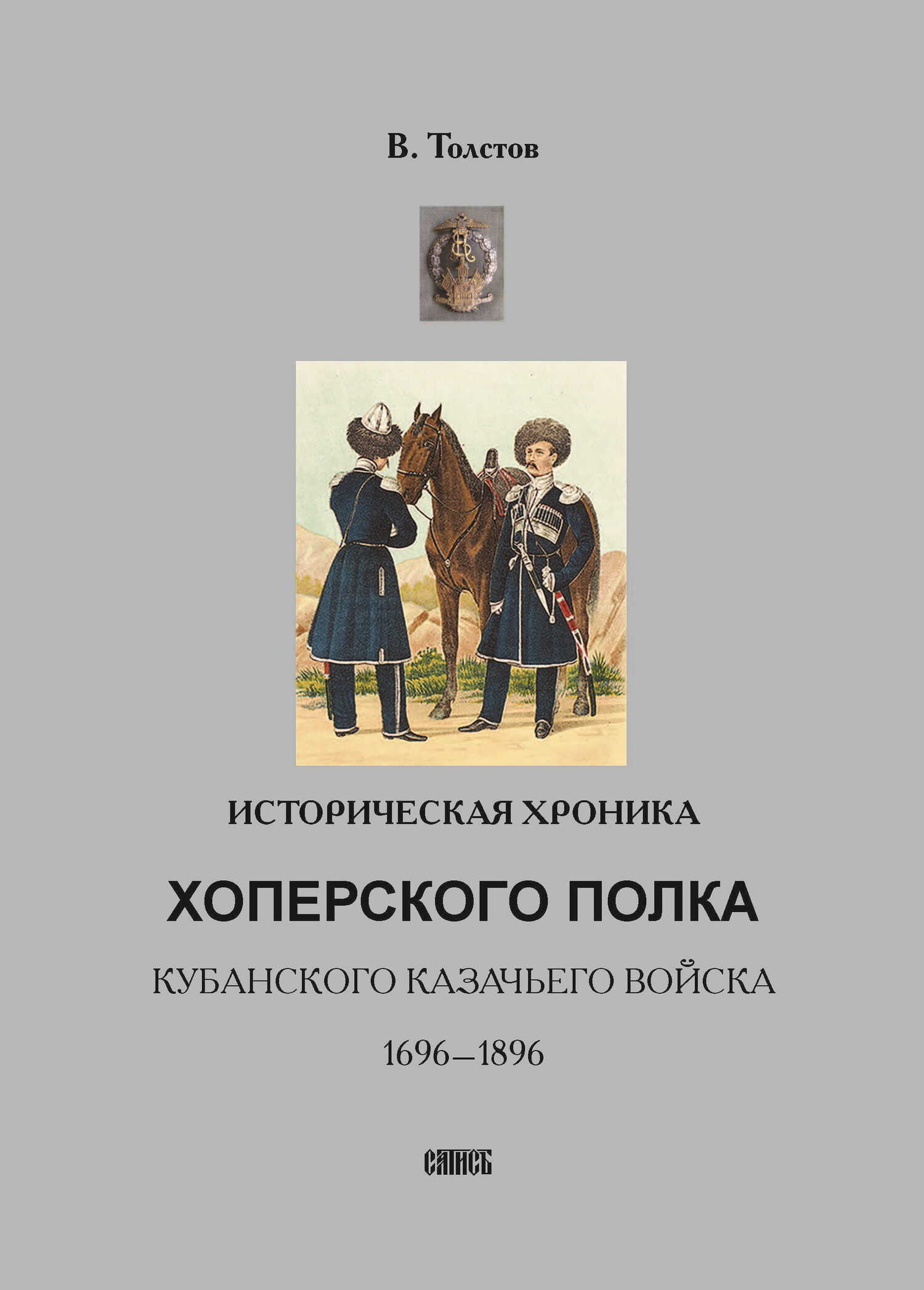 Историческая хроника Хоперского полка Кубанского казачьего войска. 1696-1896 - Василий Григорьевич Толстов