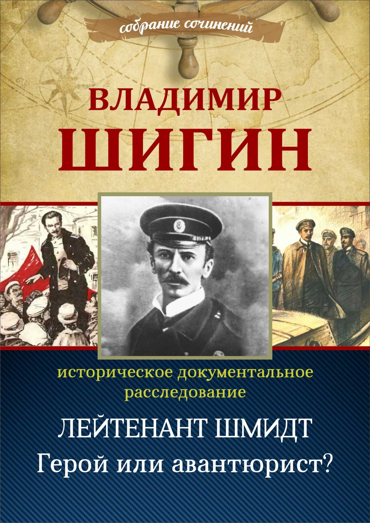 Лейтенант Шмидт. Герой или авантюрист? (Собрание сочинений) - Владимир Виленович Шигин
