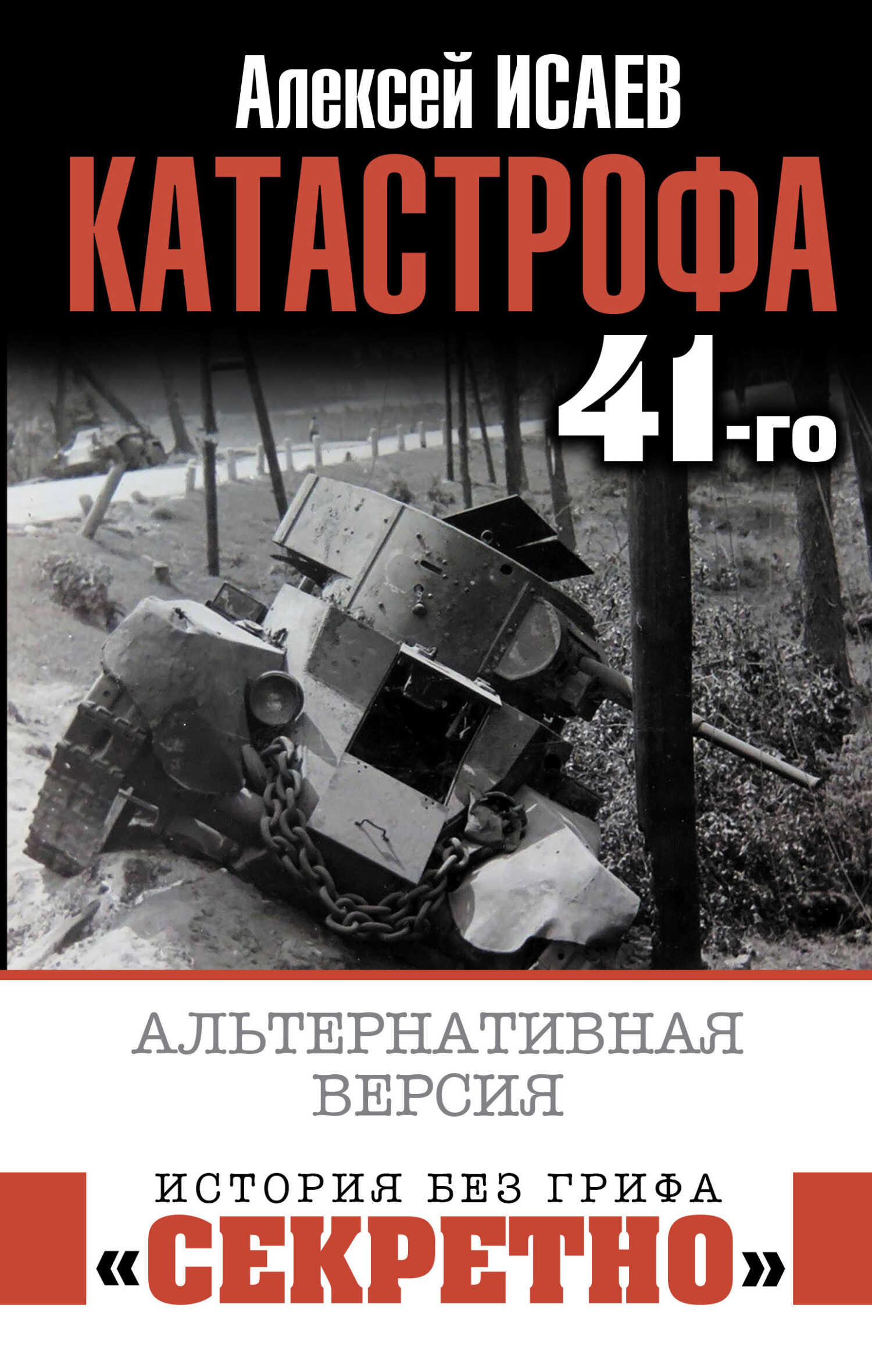 Катастрофа 41-го. Альтернативная версия - Алексей Валерьевич Исаев