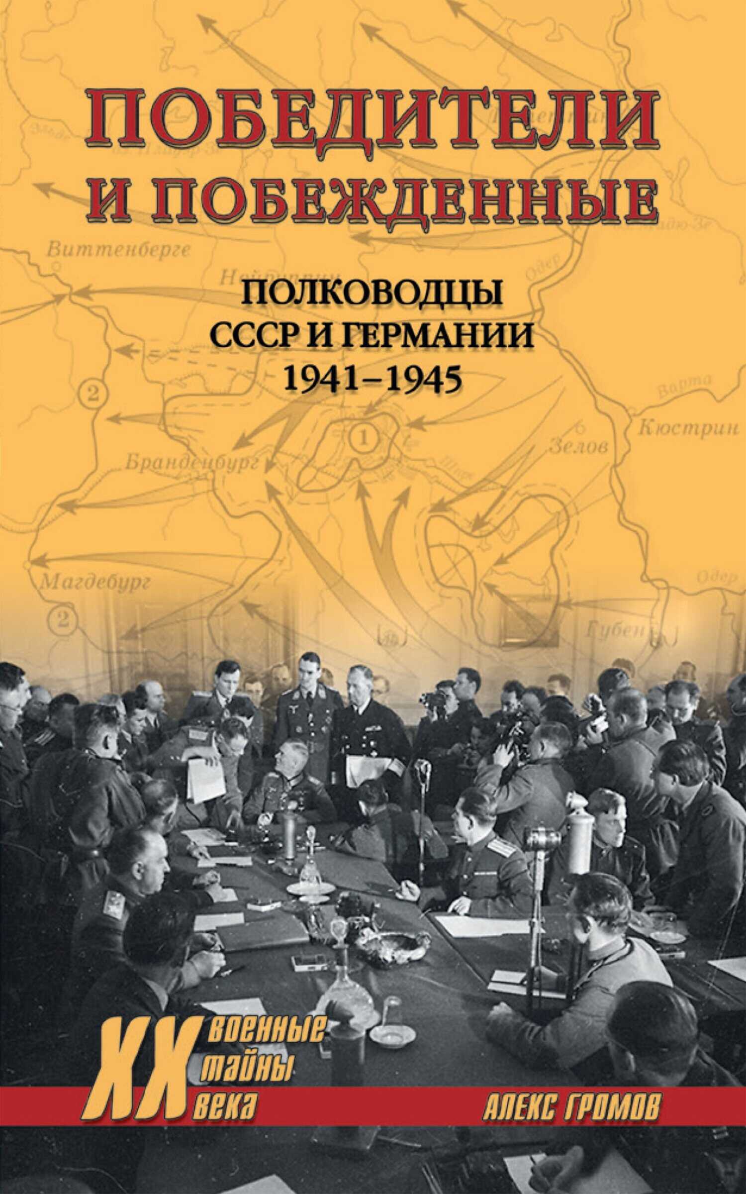 Победители и побежденные. Полководцы СССР и Германии. 1941-1945 - Алекс Бертран Громов