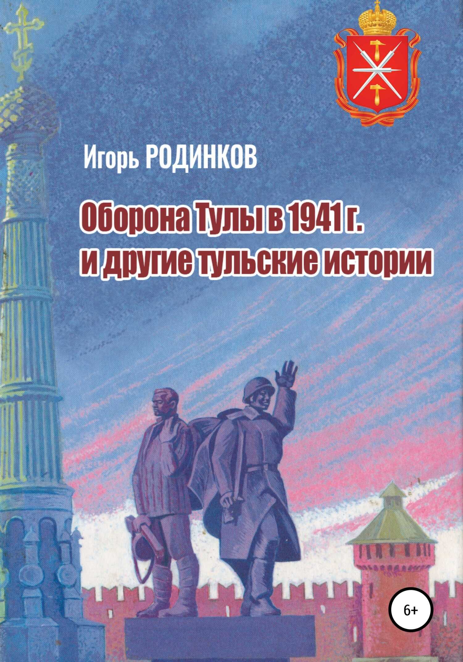 Оборона Тулы в 1941 г. и другие тульские истории - Игорь Аркадьевич Родинков
