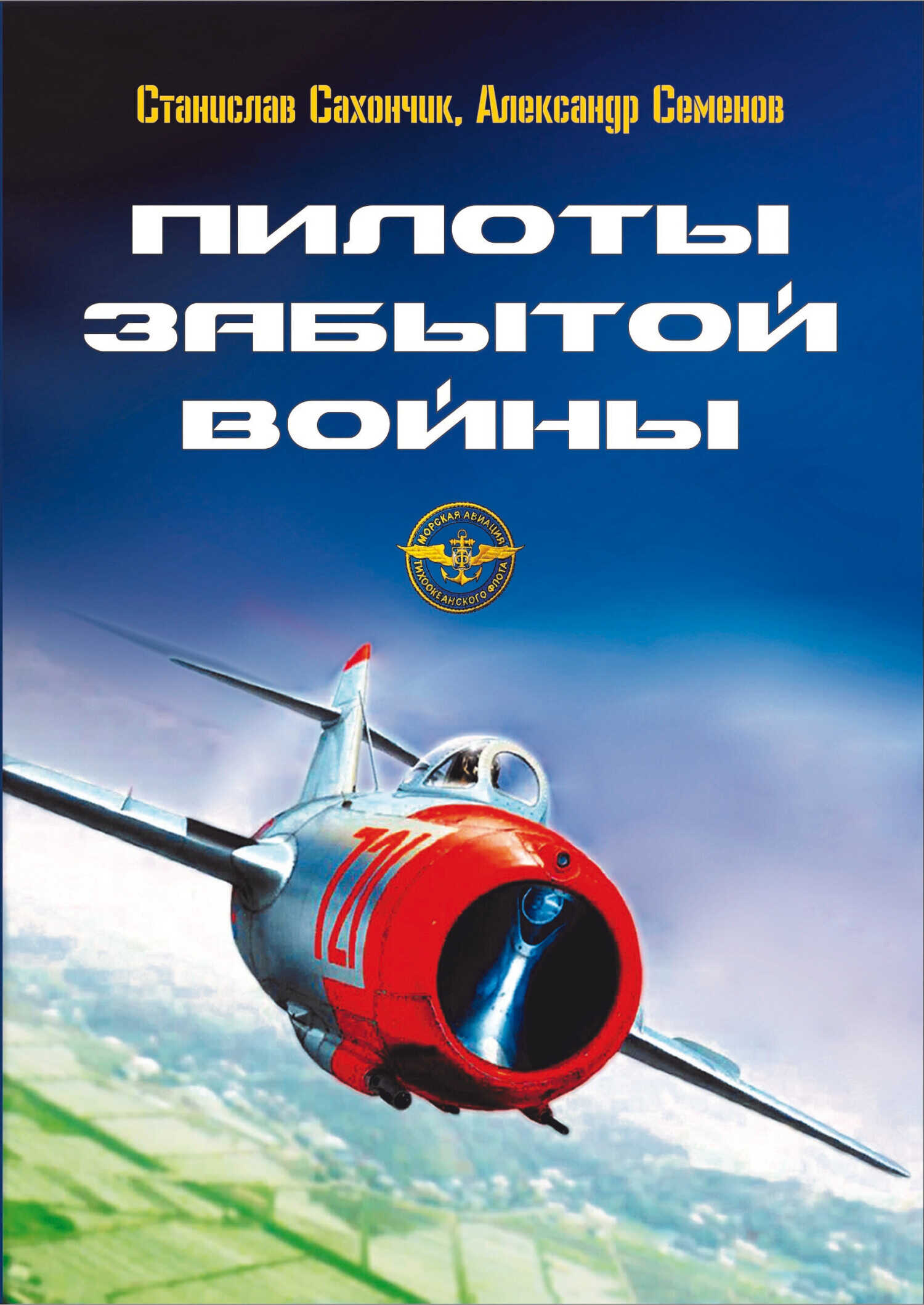 Пилоты забытой войны - Станислав Митрофанович Сахончик