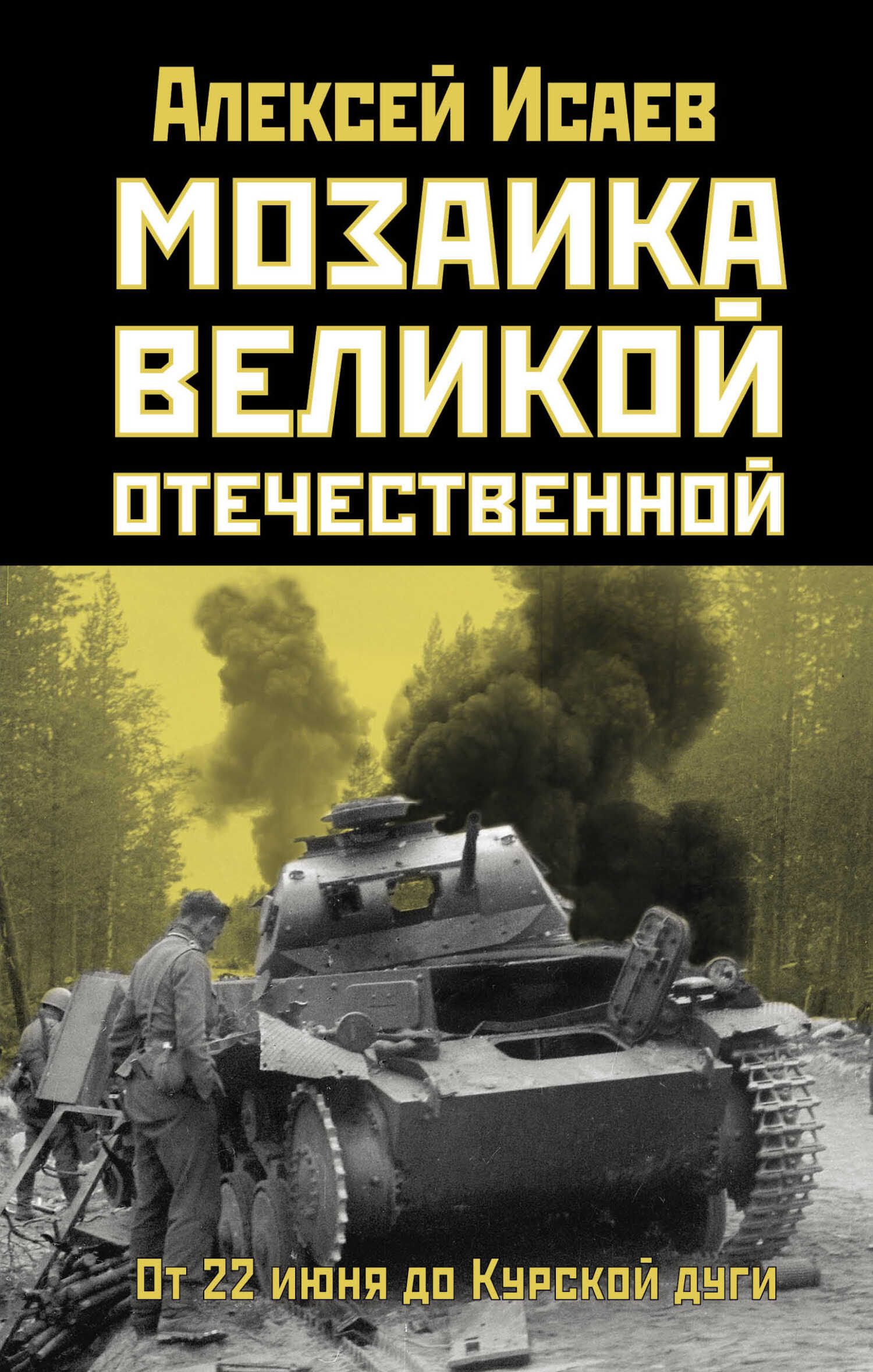 Мозаика Великой Отечественной. От 22 июня до Курской дуги - Алексей Валерьевич Исаев