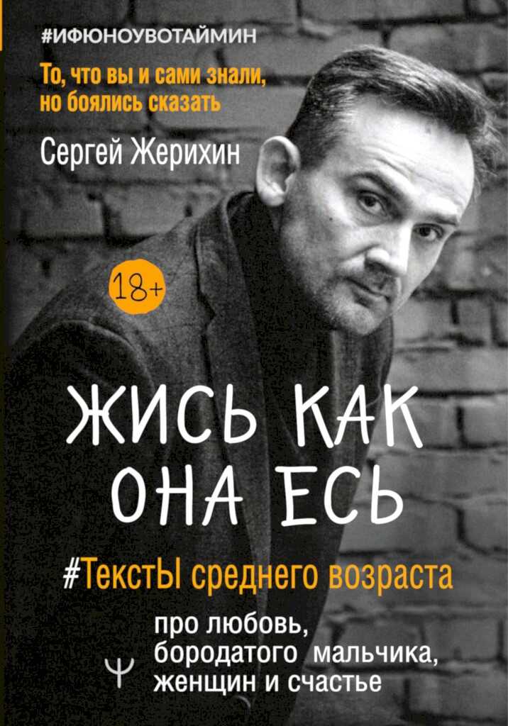 Жись как она есь. #ТекстЫ среднего возраста про любовь, бородатого мальчика, женщин и счастье. То, что вы и сами знали, но боялись сказать - Сергей Леонидович Жерихин
