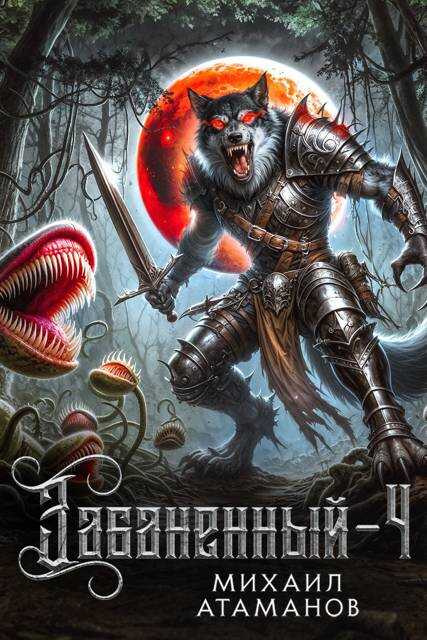 Забаненный 4 - Михаил Александрович Атаманов