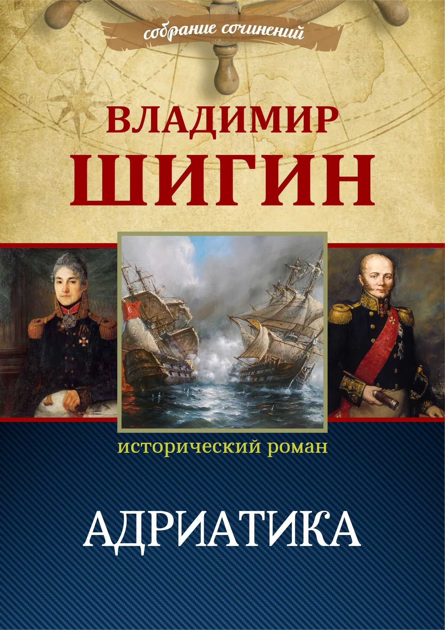 Адриатика - Владимир Виленович Шигин