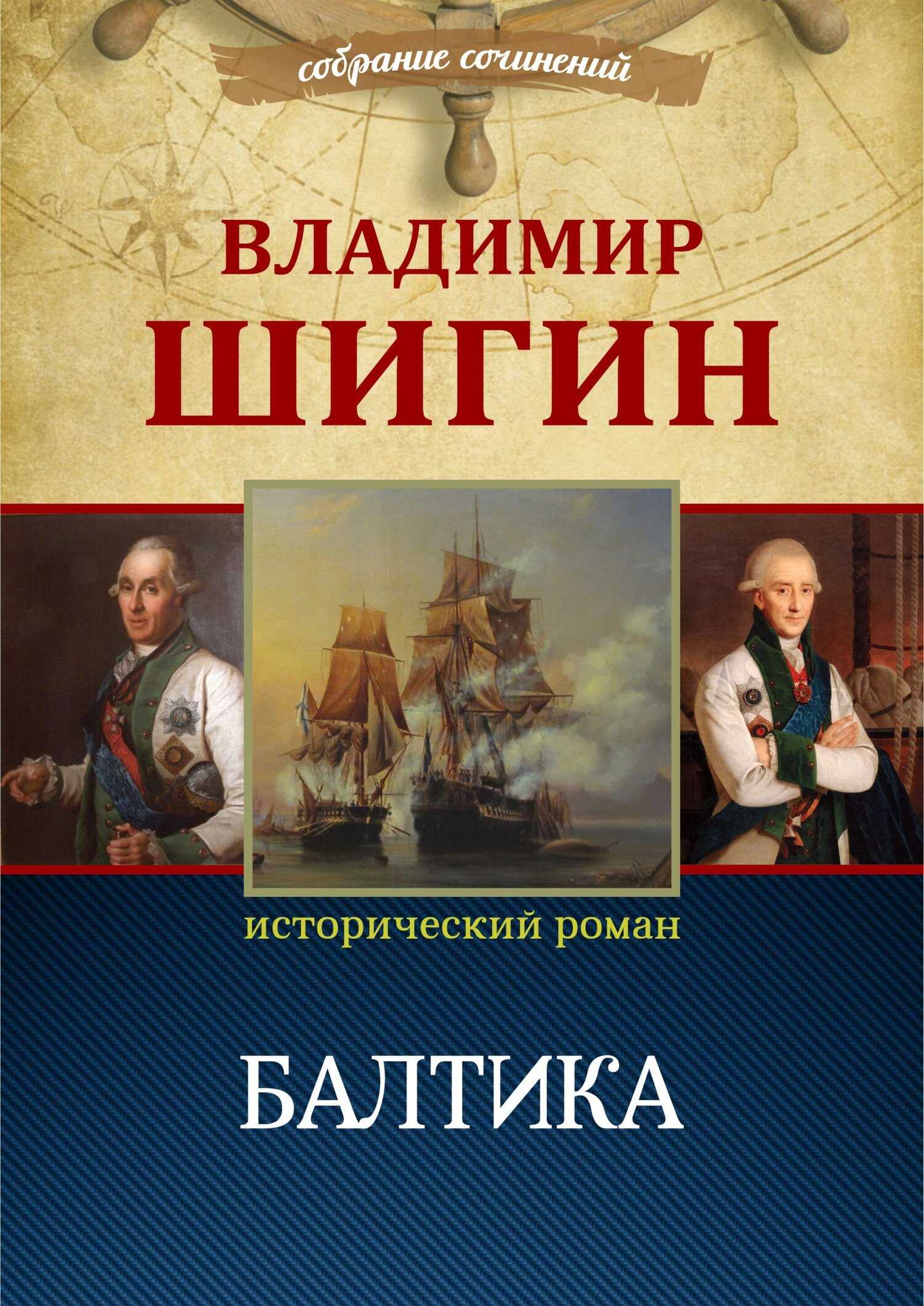 Балтика - Владимир Виленович Шигин