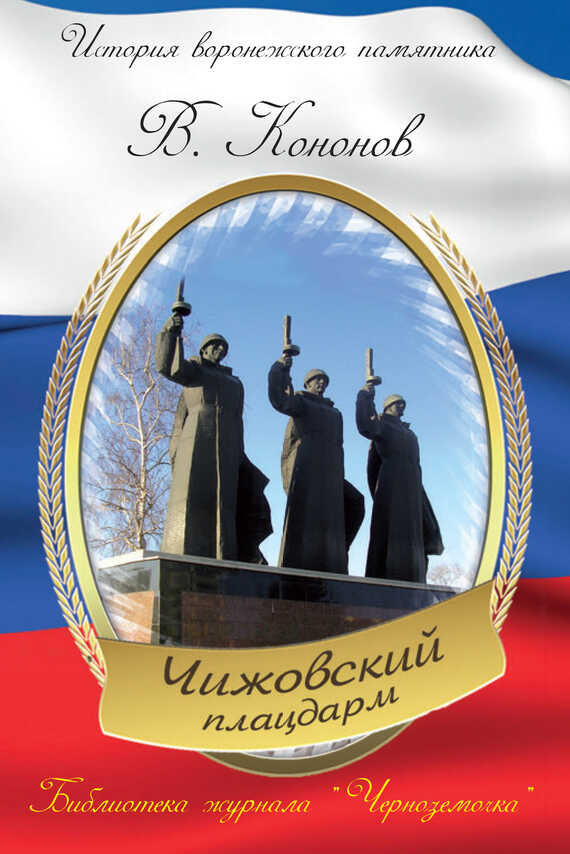 Мемориальный комплекс «Чижовский плацдарм» - Валерий Иванович Кононов