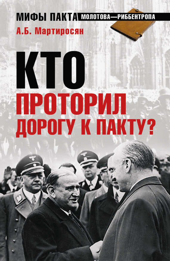 Кто проторил дорогу к пакту? - Арсен Беникович Мартиросян