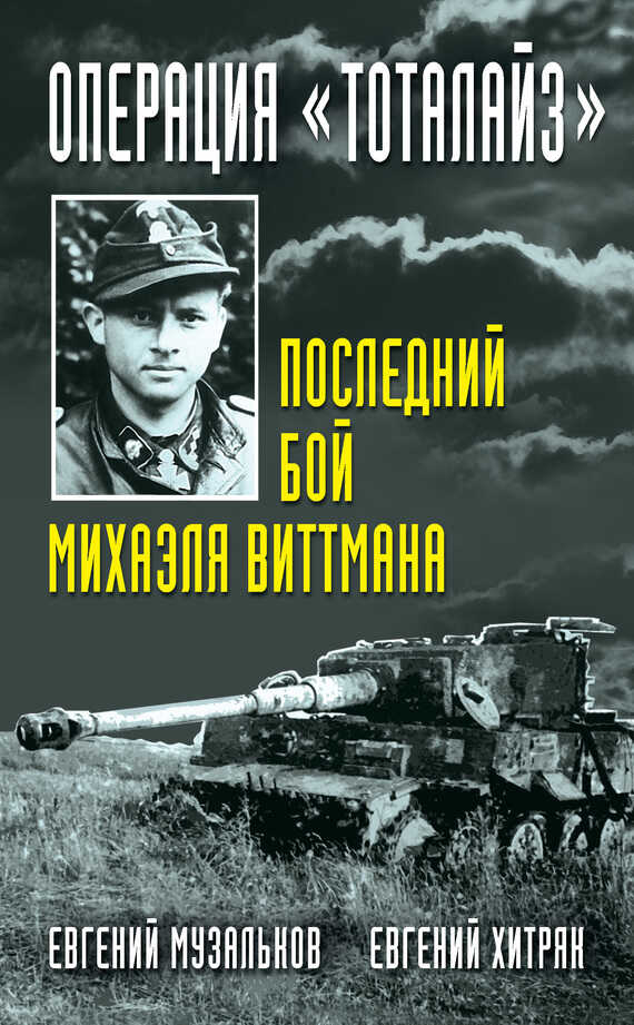 Операция «Тоталайз». Последний бой Михаэля Виттмана - Евгений Николаевич Музальков