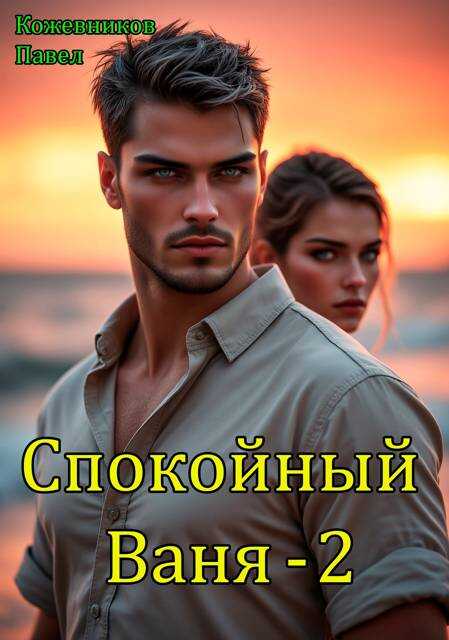 Спокойный Ваня – 2 - Павел Кожевников