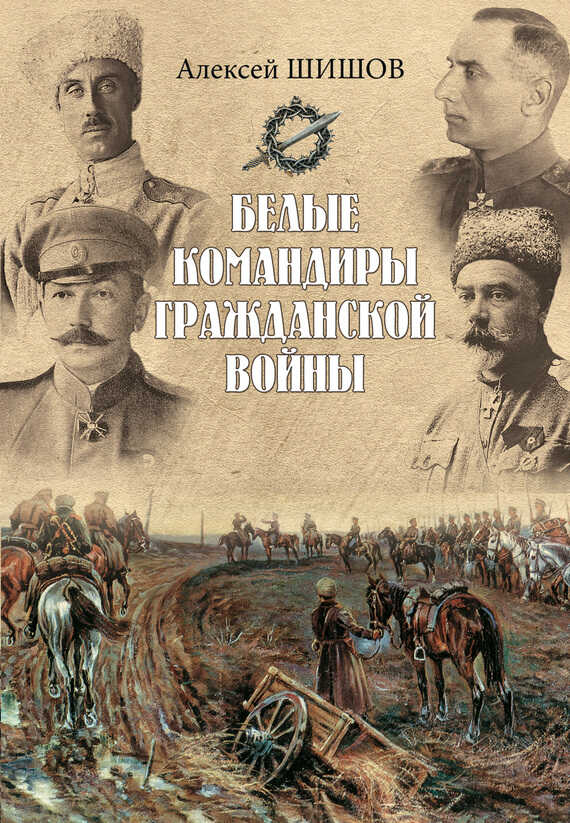 Белые командиры Гражданской войны - Алексей Васильевич Шишов