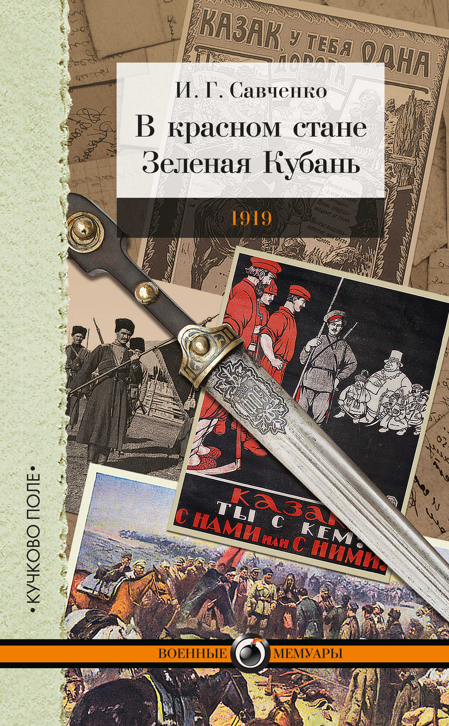 В красном стане. Зеленая Кубань. 1919 (сборник) - Илья Григорьевич Савченко