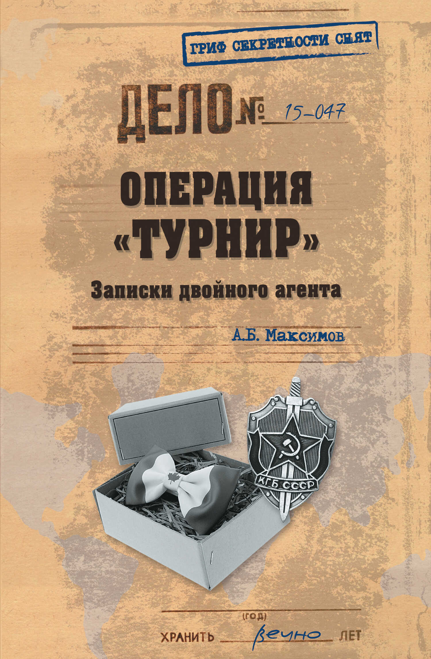 Операция «Турнир». Записки двойного агента - Анатолий Борисович Максимов