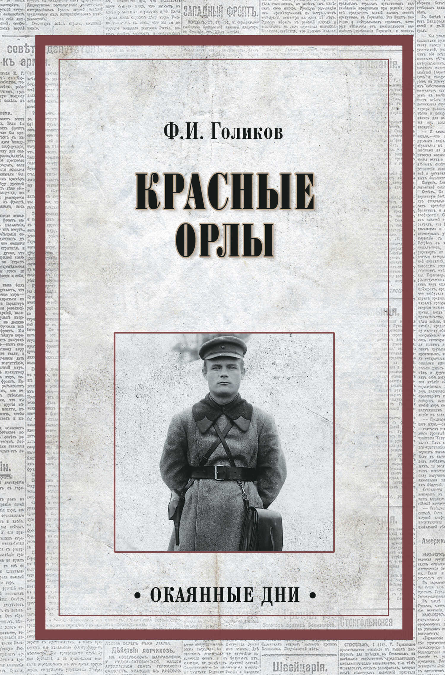 Красные орлы - Филипп Иванович Голиков