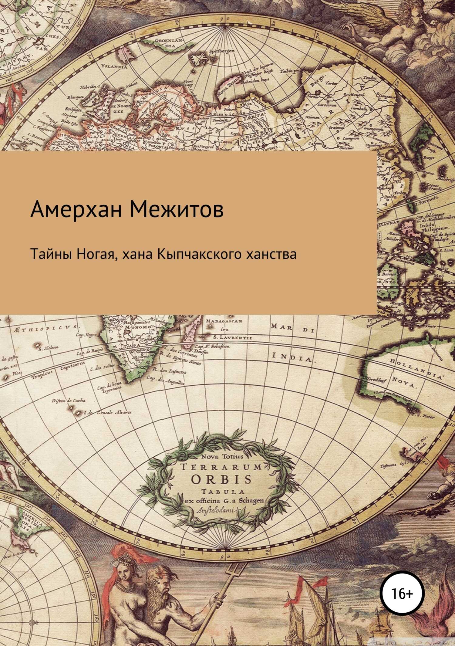 Тайны Ногая, хана Кыпчакского ханства - Амерхан Межитов