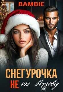 Снегурочка не по вызову  - Благосклонная Ядвига Bambie