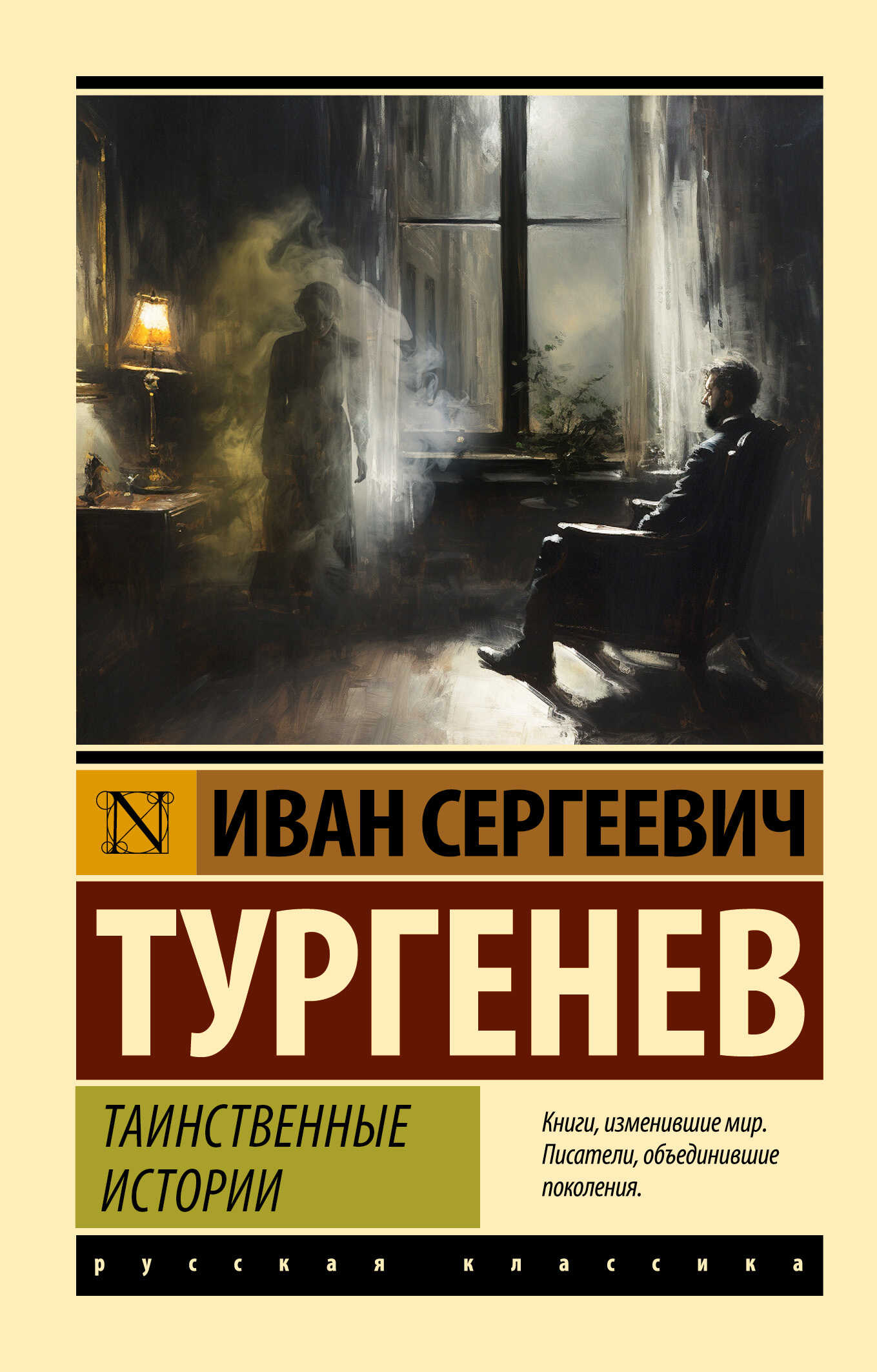 Таинственные истории - Иван Сергеевич Тургенев