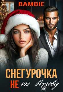 Снегурочка не по вызову - Ядвига Благосклонная