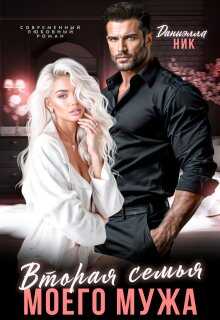 Вторая семья моего мужа  - Даниэлла Ник
