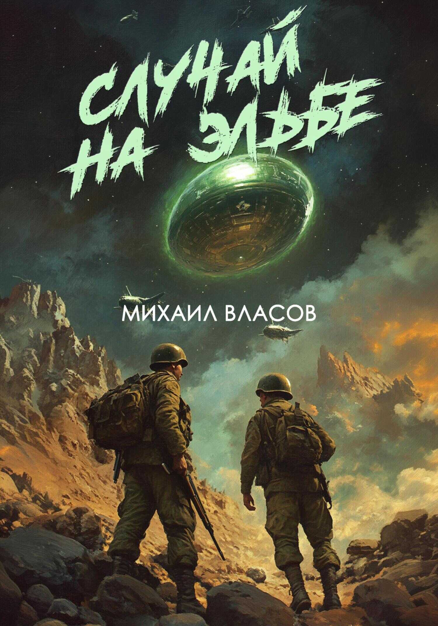 Случай на Эльбе - Михаил Власов