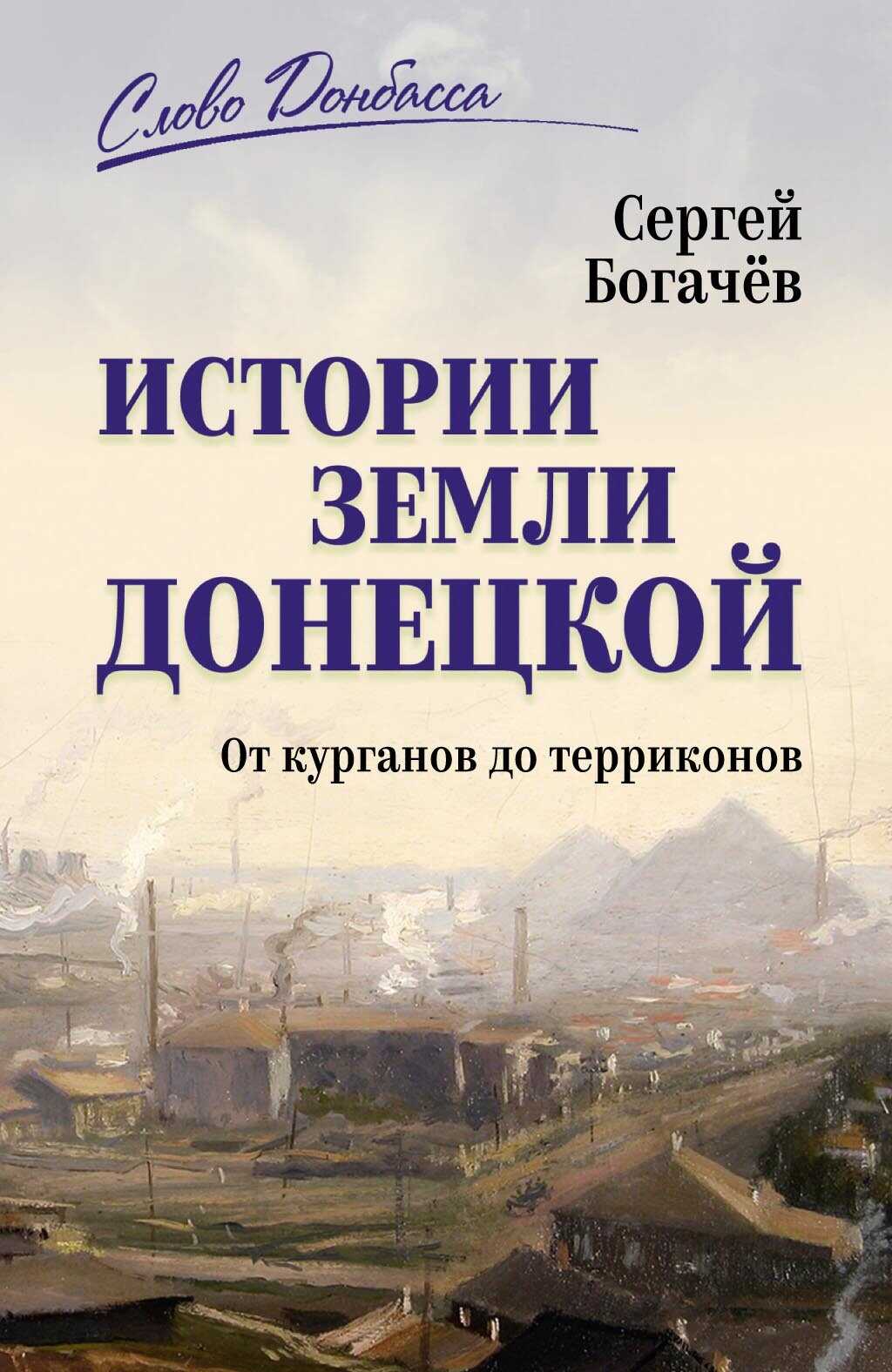 Истории земли Донецкой. От курганов до терриконов - Сергей Валентинович Богачев
