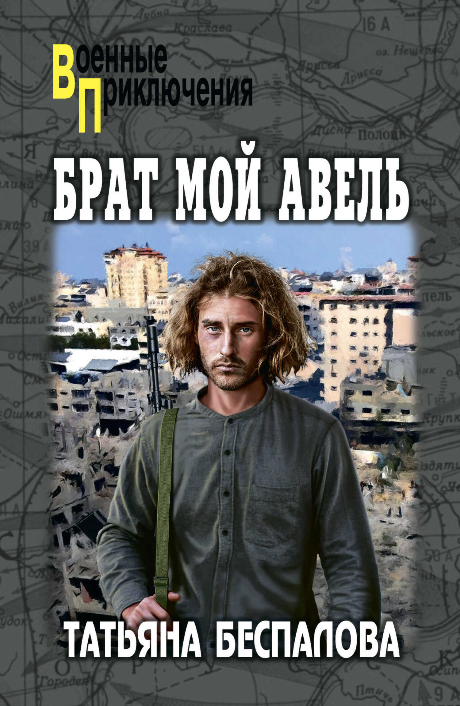 Брат мой Авель - Татьяна Олеговна Беспалова