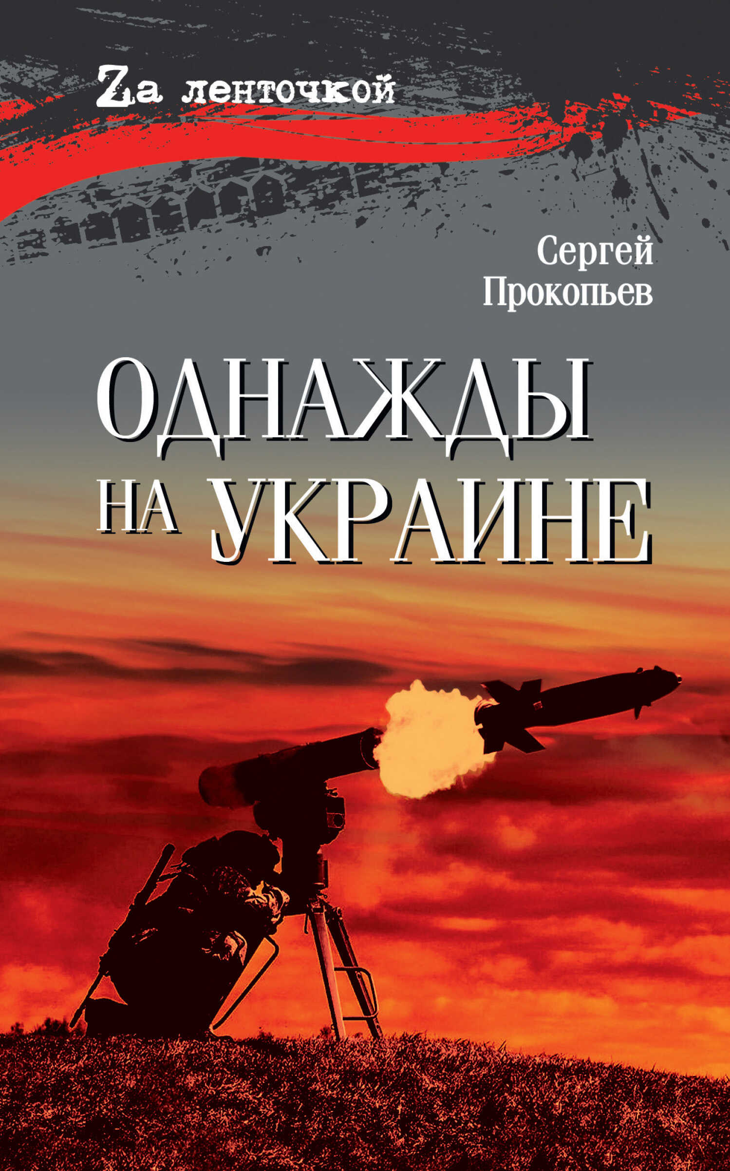 Однажды на Украине - Сергей Николаевич Прокопьев