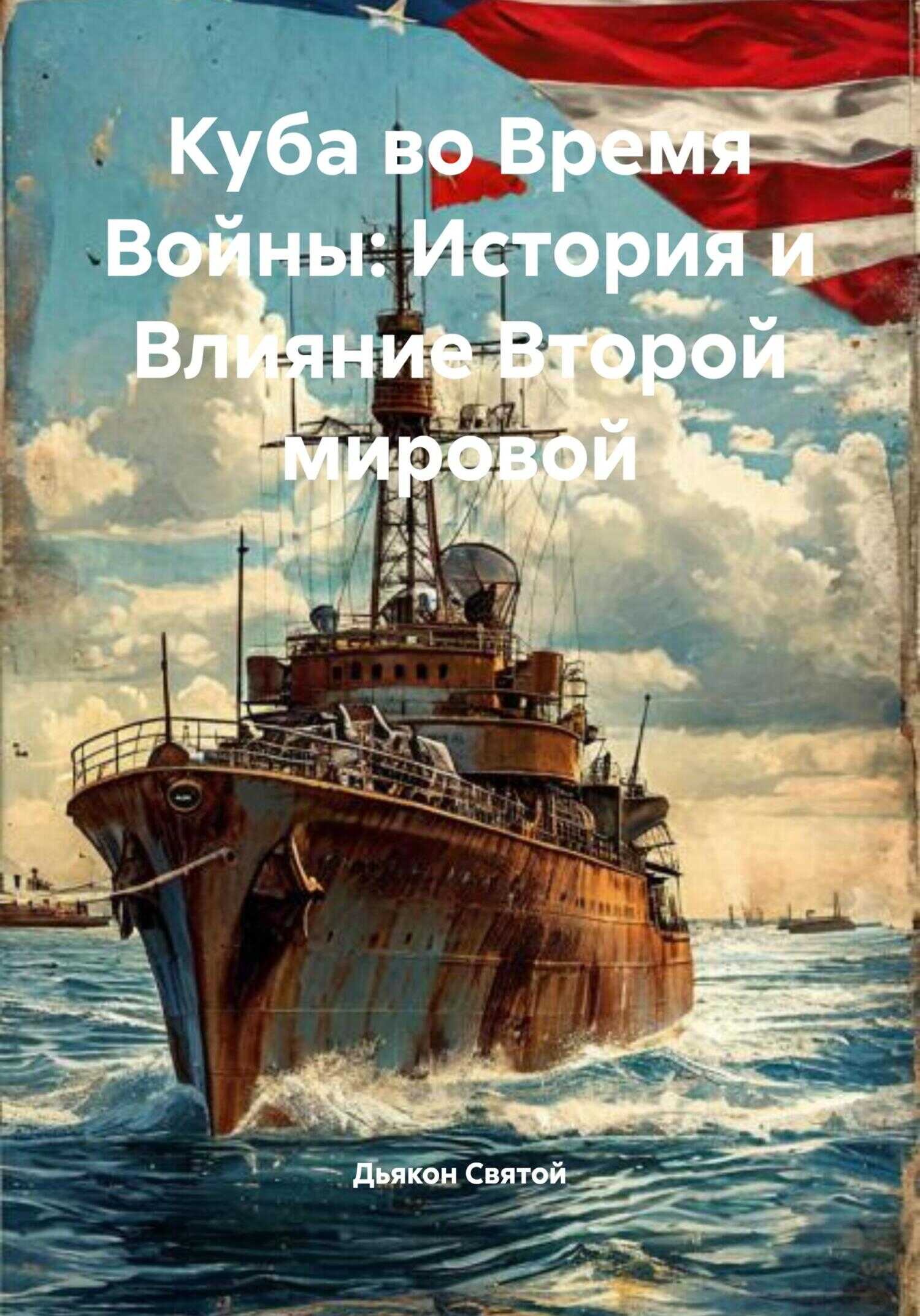Куба во Время Войны: История и Влияние Второй мировой - Дьякон Джон Святой