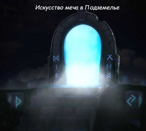 Искусство меча в Подземелье - Krematoriy