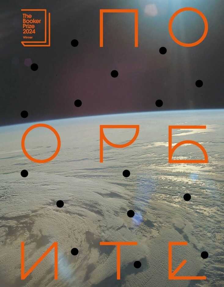 По орбите - Саманта Харви