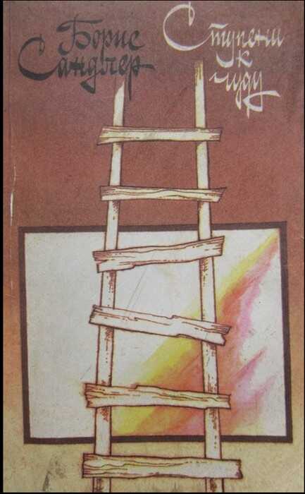 Ступени к чуду - Борис Семенович Сандлер