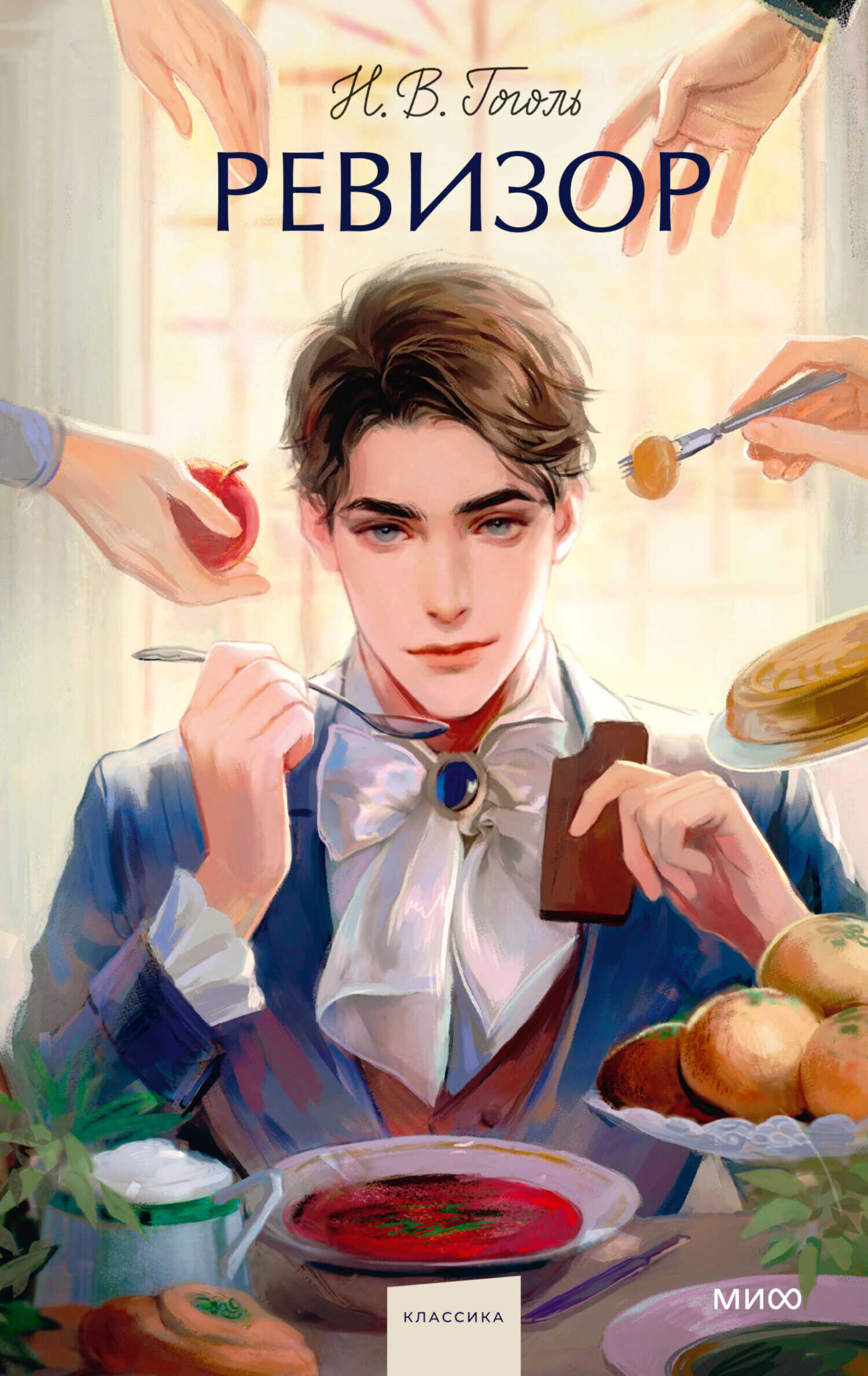 Ревизор - Николай Васильевич Гоголь