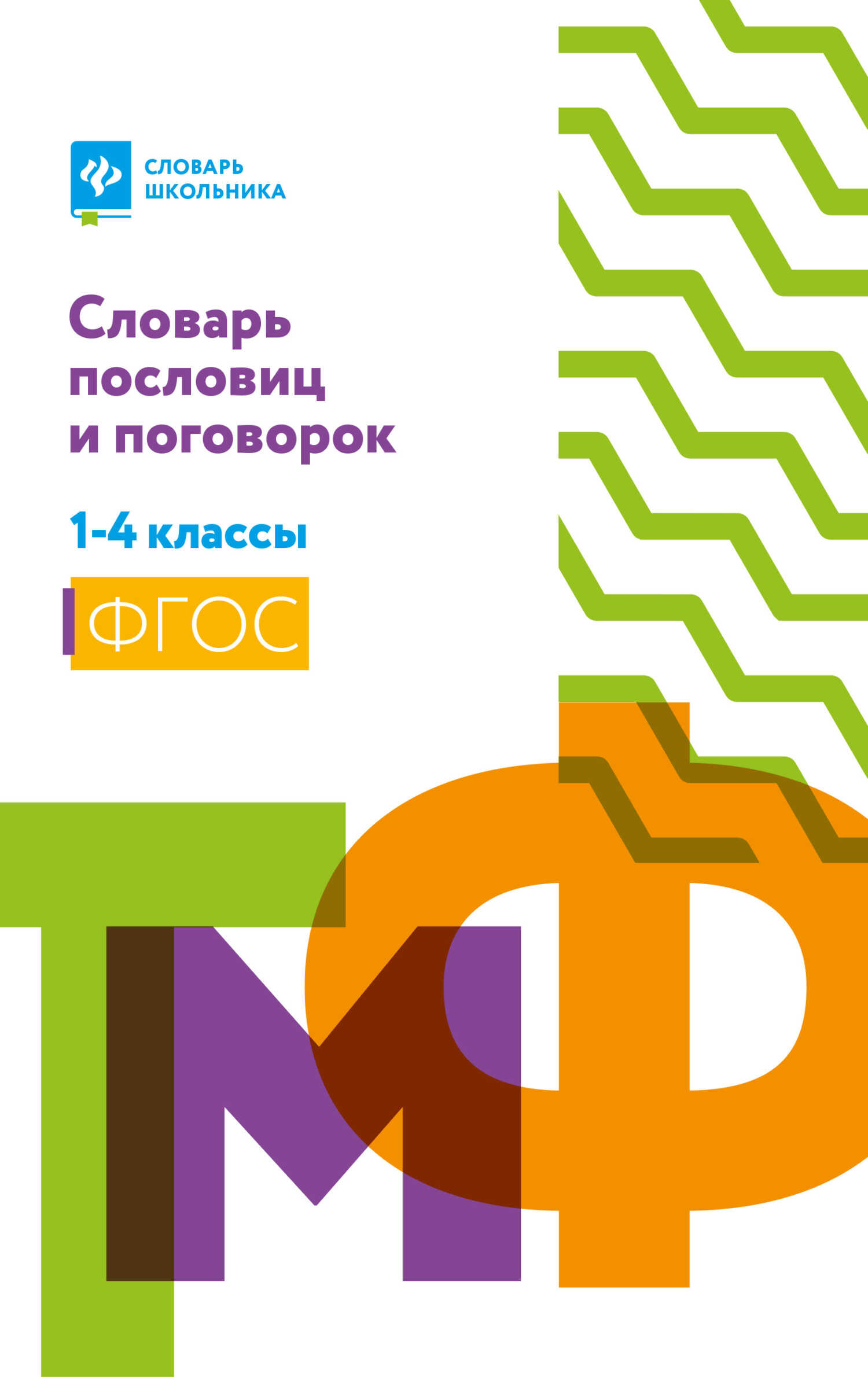 Словарь пословиц и поговорок. 1-4 классы - Наталья Вячеславовна Безденежных