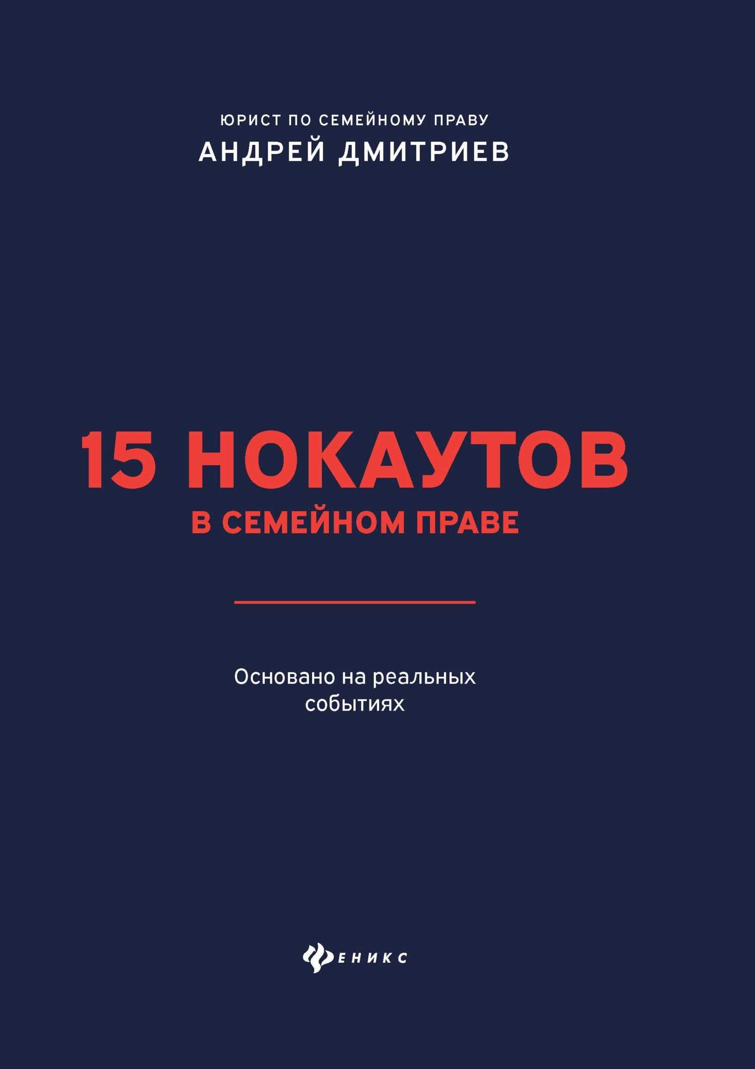 15 нокаутов в семейном праве - Андрей Станиславович Дмитриев