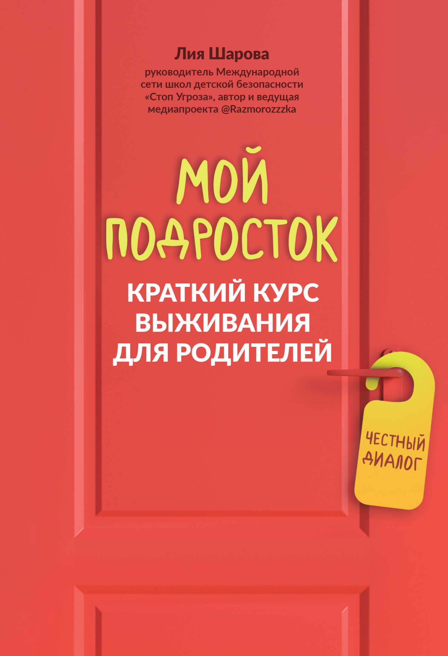 Мой подросток. Краткий курс выживания для родителей - Лия Валентиновна Шарова