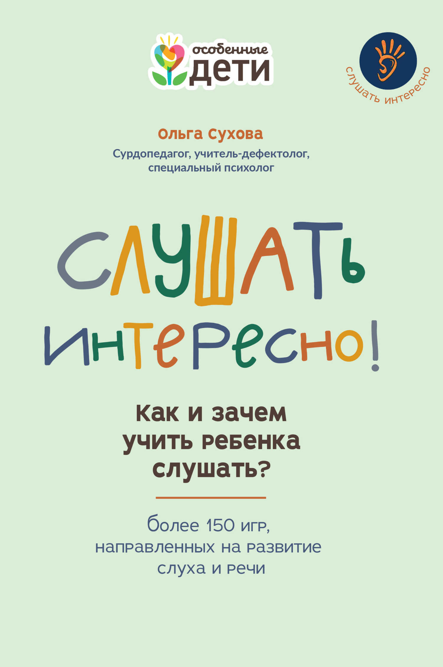 Слушать интересно! Как и зачем учить ребенка слушать? Более 150 игр, направленных на развитие слуха и речи - Ольга Александровна Сухова