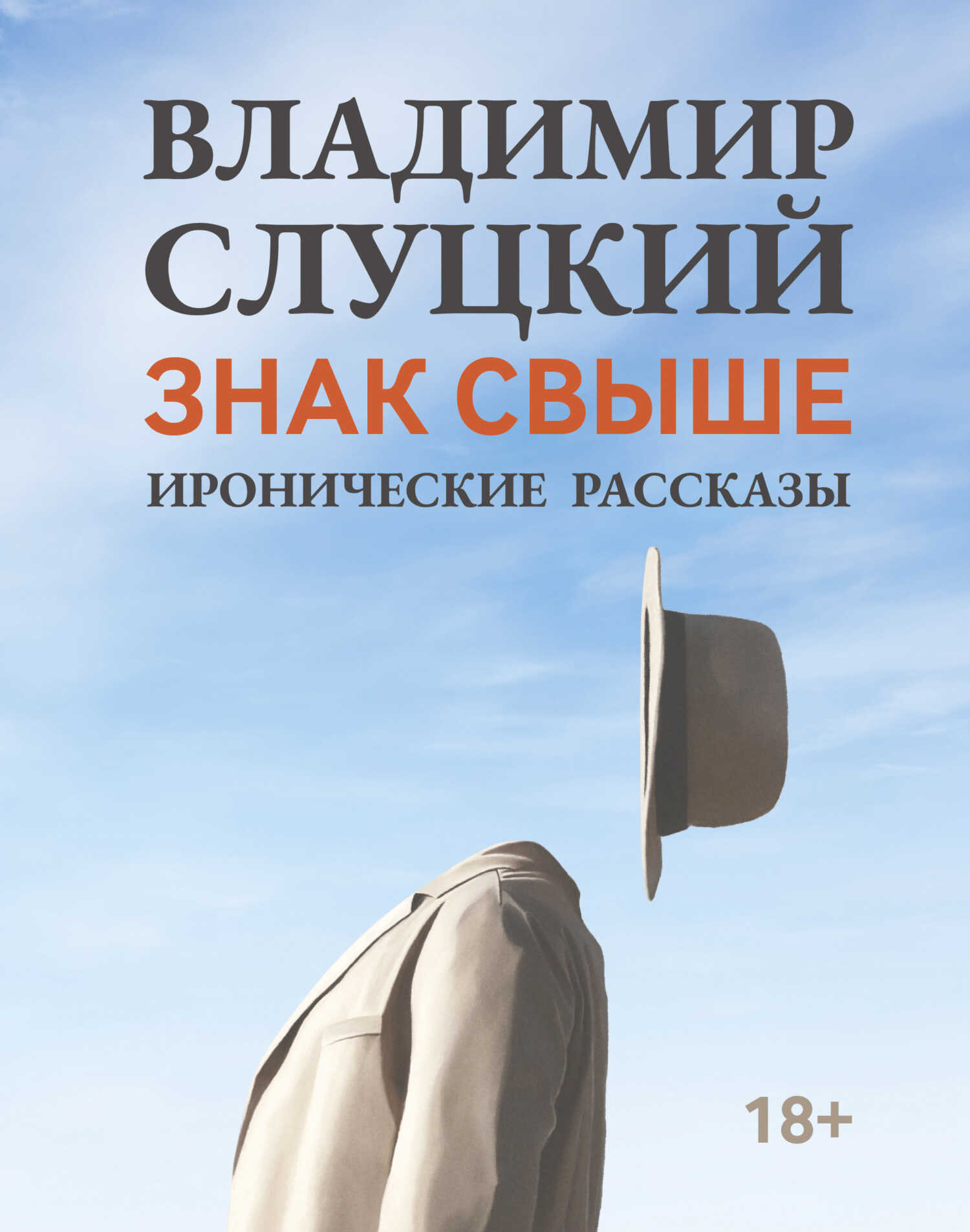 Знак свыше. Иронические рассказы - Владимир Слуцкий