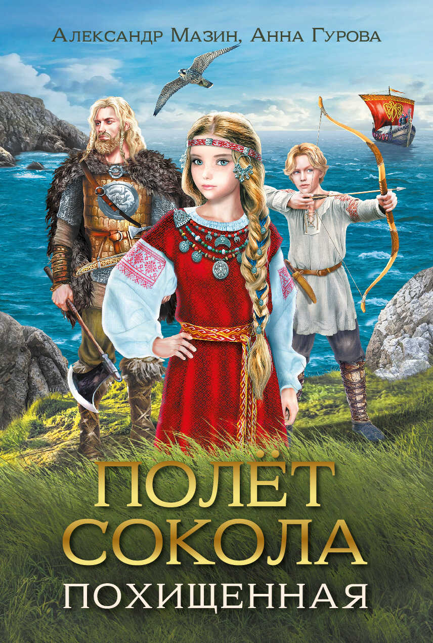 Полёт сокола. Похищенная - Александр Владимирович Мазин