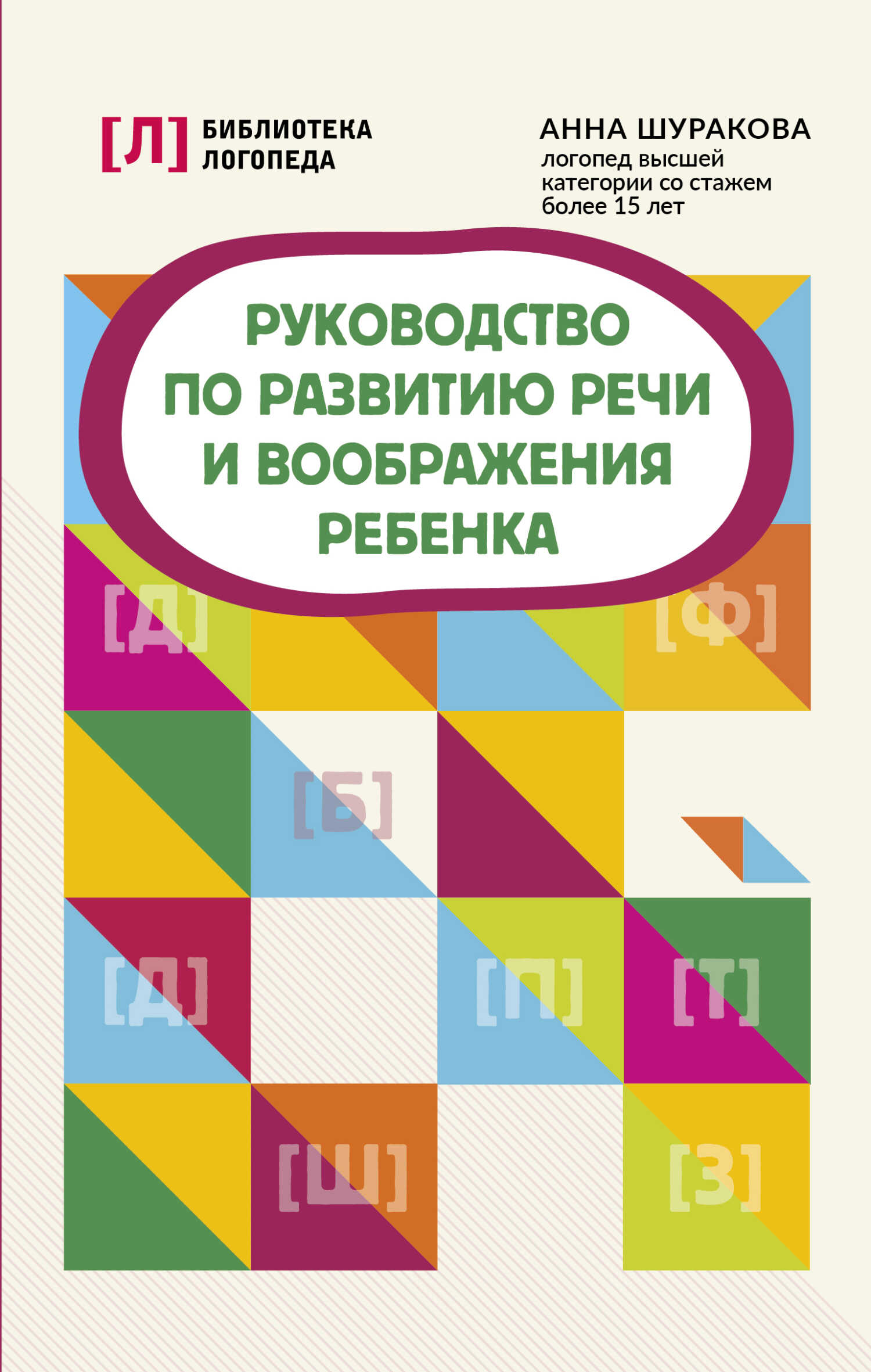 Руководство по развитию речи и воображения ребенка - Анна Леонидовна Шуракова