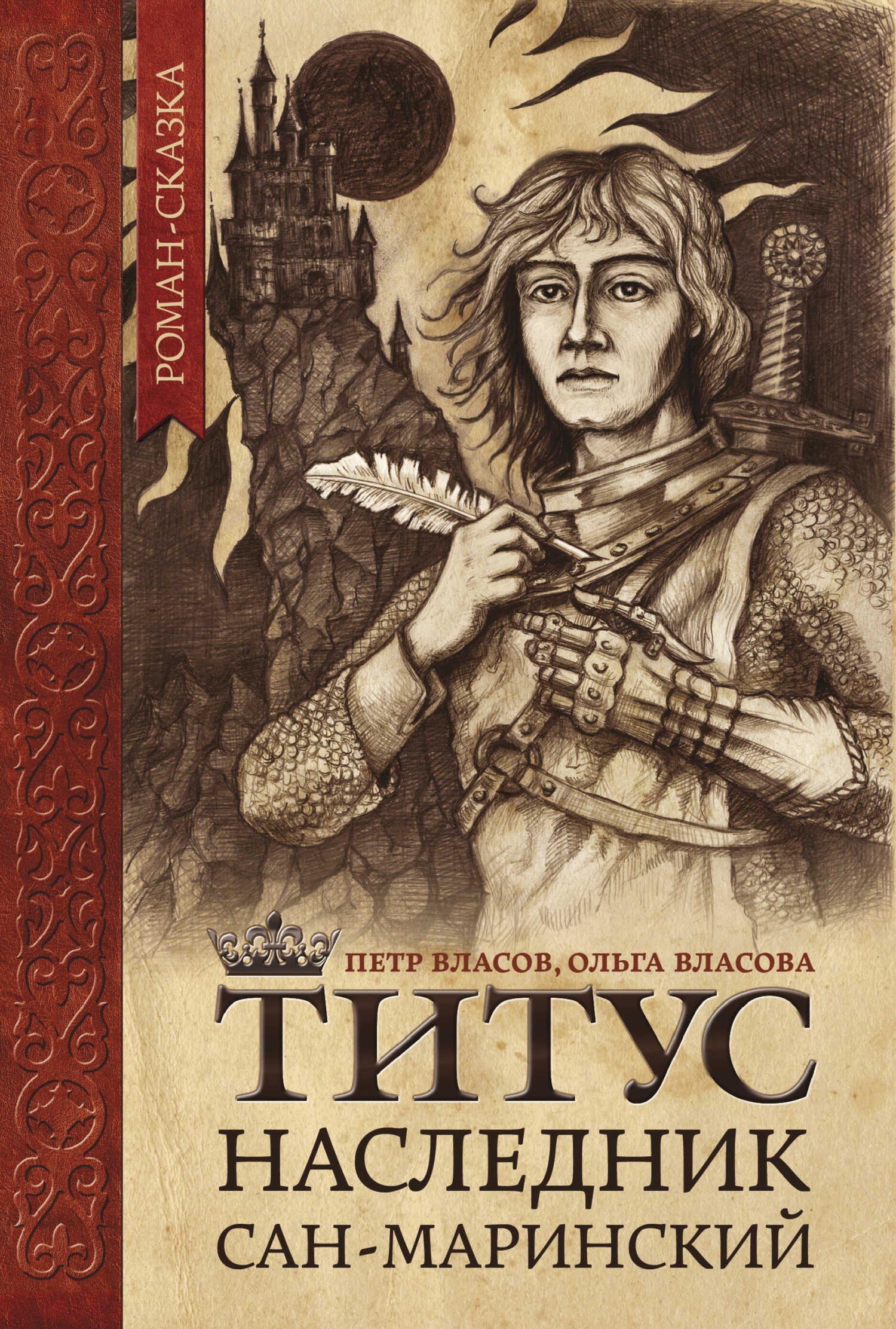 Титус, наследник Сан-Маринский - Ольга Александровна Власова