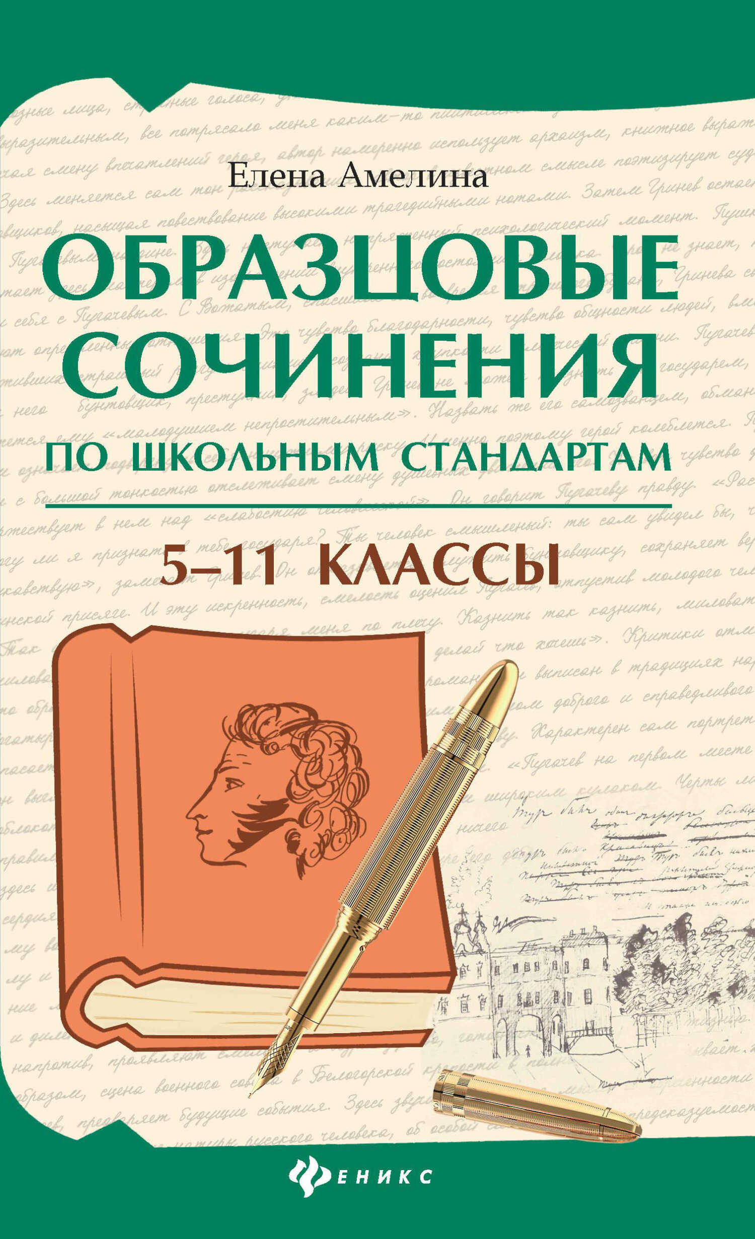 Образцовые сочинения по школьным стандартам. 5–11 классы - Елена Владимировна Амелина