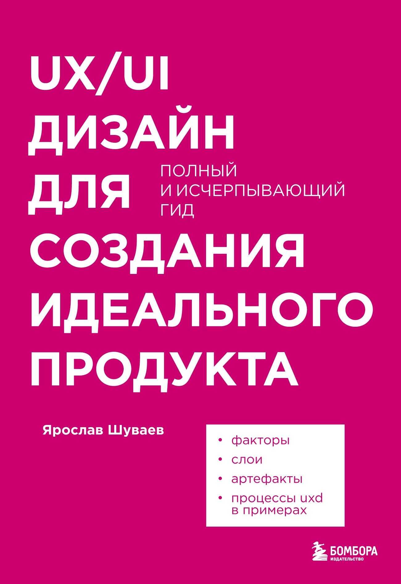 UX/UI дизайн для создания идеального продукта. Полный и исчерпывающий гид - Ярослав Александрович Шуваев