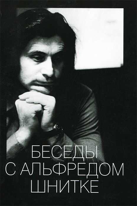 Беседы с Альфредом Шнитке - Александр Васильевич Ивашкин