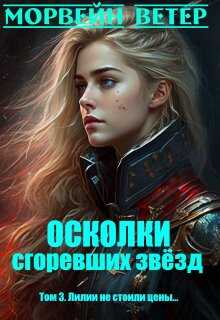 Осколки сгоревших звёзд. 3. Лилии не стоили цены... - Юлия Ветрова