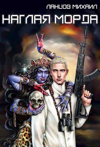 Наглая морда. Том 1 - Михаил Алексеевич Ланцов